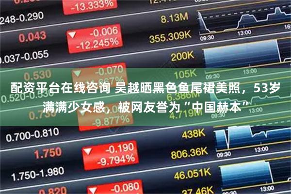 配资平台在线咨询 吴越晒黑色鱼尾裙美照，53岁满满少女感，被网友誉为“中国赫本”