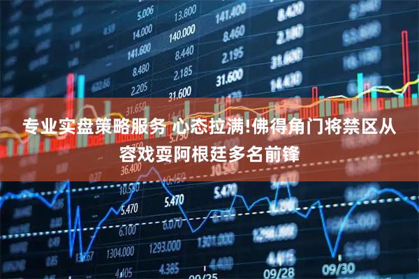 专业实盘策略服务 心态拉满!佛得角门将禁区从容戏耍阿根廷多名前锋