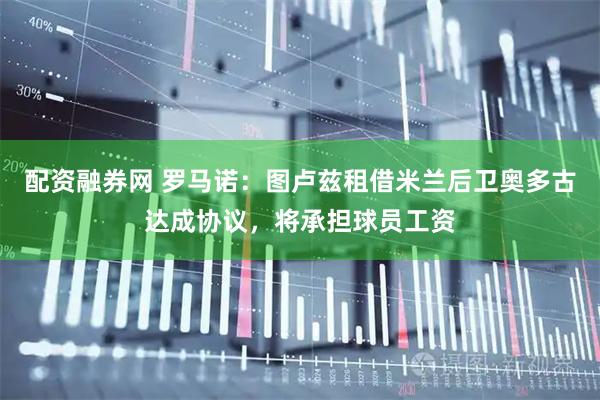 配资融券网 罗马诺：图卢兹租借米兰后卫奥多古达成协议，将承担球员工资